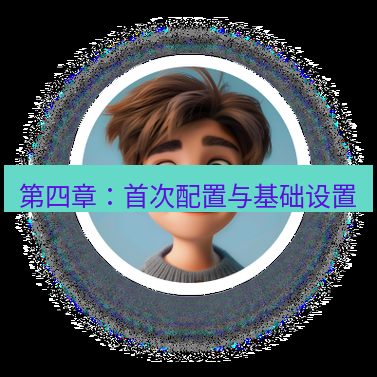 helloworld翻译 第四章：首次配置与基础设置