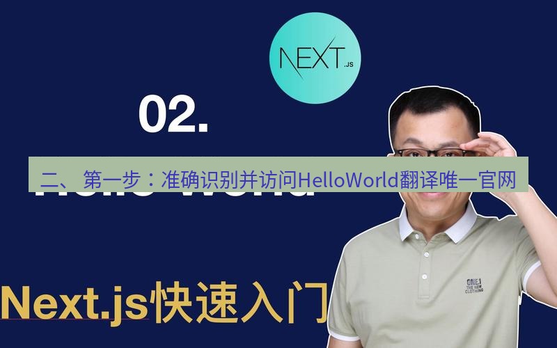 helloworld翻译 二、 第一步：准确识别并访问HelloWorld翻译唯一官网