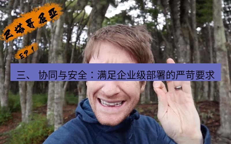 helloworld翻译 三、 协同与安全：满足企业级部署的严苛要求