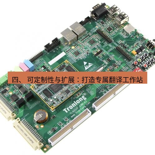 helloworld翻译 四、 可定制性与扩展：打造专属翻译工作站