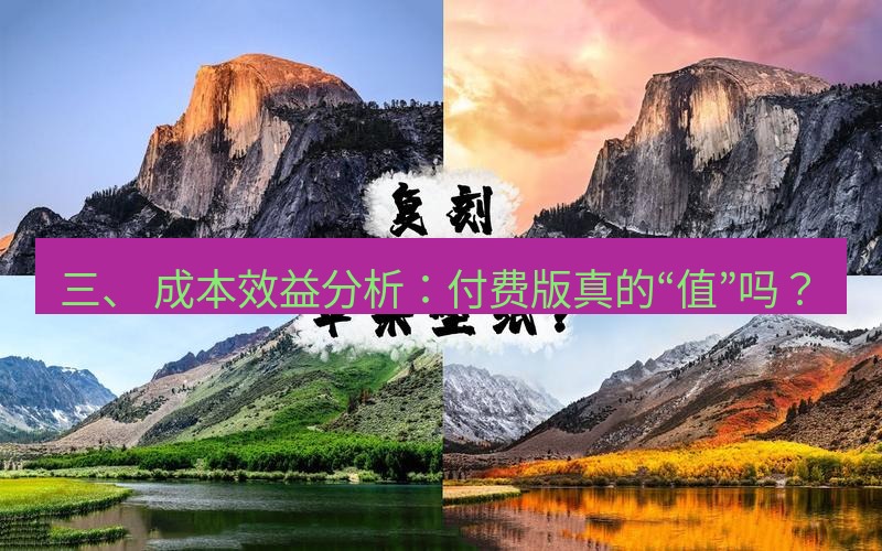 helloworld翻译 三、 成本效益分析：付费版真的“值”吗？
