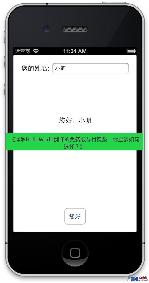 helloworld翻译 《详解HelloWorld翻译的免费版与付费版：你应该如何选择？》