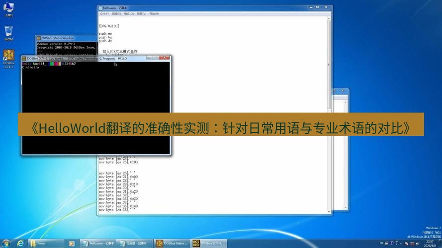 helloworld翻译 《HelloWorld翻译的准确性实测：针对日常用语与专业术语的对比》