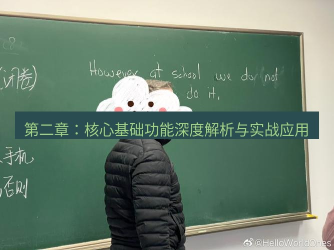 helloworld翻译 第二章：核心基础功能深度解析与实战应用