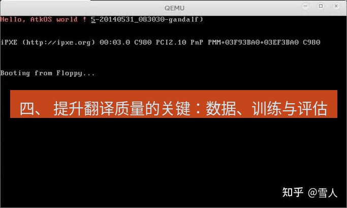 helloworld翻译 四、 提升翻译质量的关键：数据、训练与评估