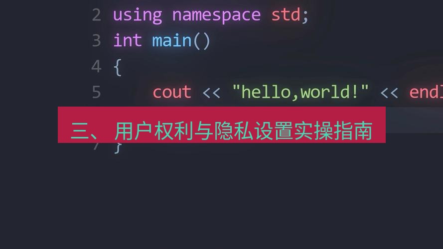 helloworld翻译 三、 用户权利与隐私设置实操指南