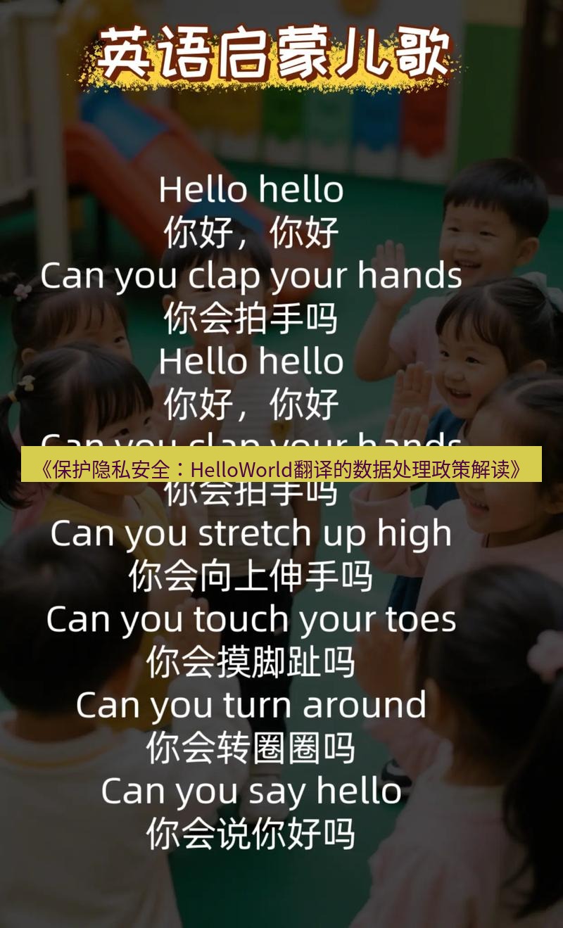 helloworld翻译 《保护隐私安全：HelloWorld翻译的数据处理政策解读》