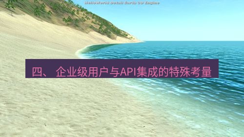 helloworld翻译 四、 企业级用户与API集成的特殊考量