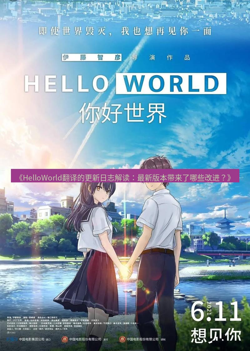 helloworld翻译 《HelloWorld翻译的更新日志解读：最新版本带来了哪些改进？》