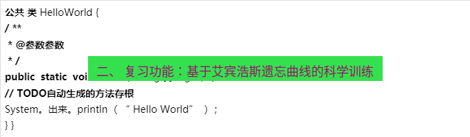 helloworld翻译 二、 复习功能：基于艾宾浩斯遗忘曲线的科学训练