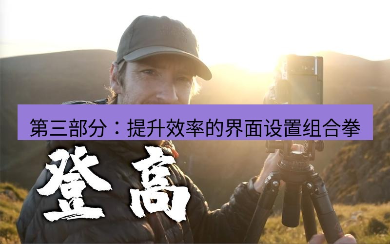 helloworld翻译 第三部分：提升效率的界面设置组合拳