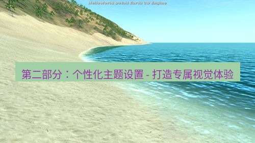 helloworld翻译 第二部分：个性化主题设置 - 打造专属视觉体验