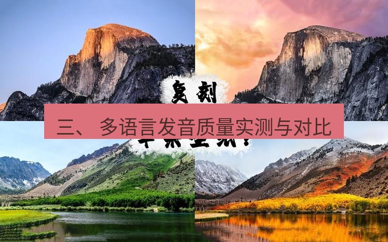 helloworld翻译 三、 多语言发音质量实测与对比