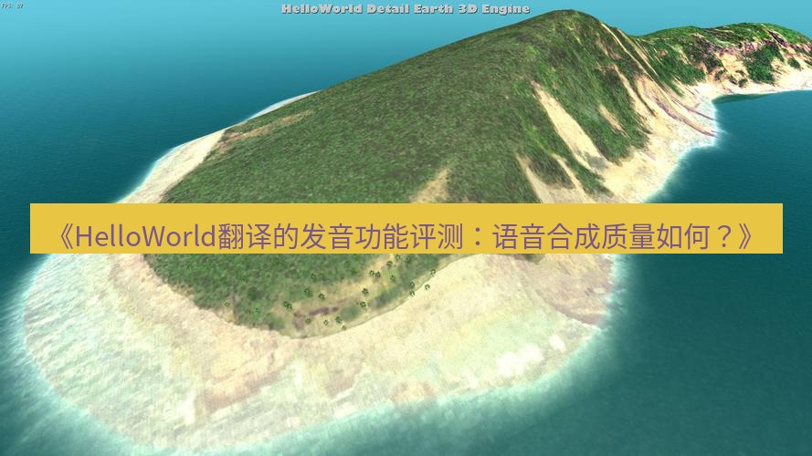 helloworld翻译 《HelloWorld翻译的发音功能评测：语音合成质量如何？》