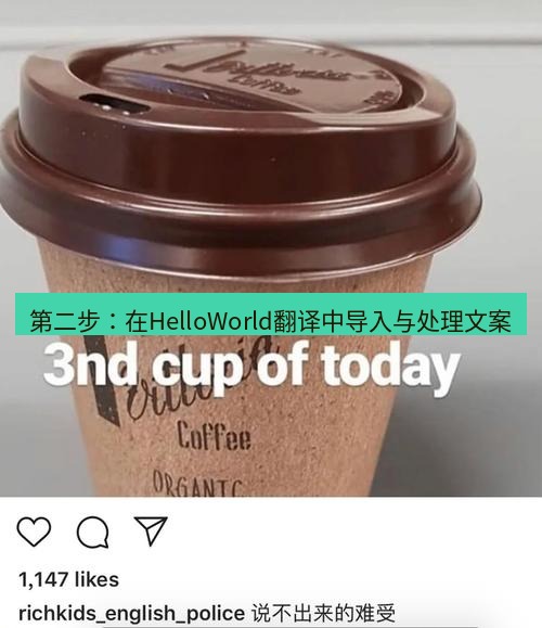 helloworld翻译 第二步：在HelloWorld翻译中导入与处理文案